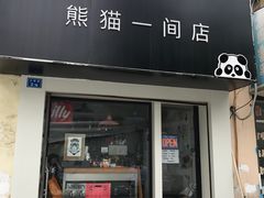 门面-熊猫一间店欧式奶茶铺
