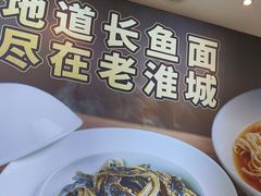 -老淮城·长鱼面(河下古镇店)