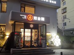 -双合园·海鲜水饺青岛菜(大尧三路店)