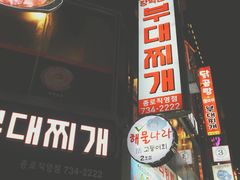 -张赫珉的部队锅(钟路店)