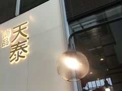 -simply thai天泰(静安嘉里中心店)