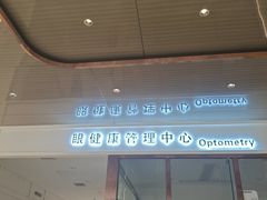 -标准眼镜·蔡司官方授权店(和平路总店)