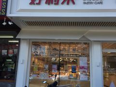 门面-好利来(八角店)