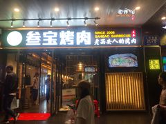 门面-叁宝烧烤 西安烧烤 领跑品牌(学府路店)