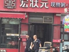 -宏状元现熬粥·京味菜(黄寺大街店)