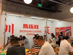-馬伍旺川菜(金象城店)