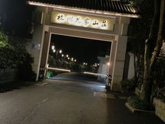 -杭州花家山庄