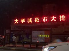 门面-大学城夜市大排档(凤栖路店)