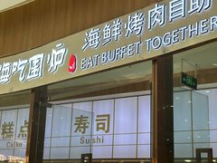 -嗨吃围炉海鲜烤肉自助(保利广场店)