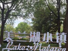 -美兰湖景区