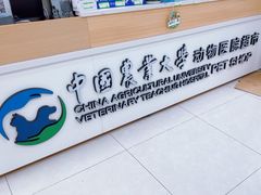 -中国农业大学动物医院