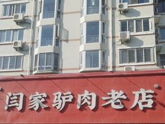 -闫家驴肉老店(华电一校店)