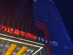 -美食汇·海鲜自助西餐厅·江门富力万达嘉华酒店