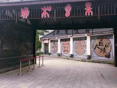 门面-雅和生态渔庄·宜城锅巴饭(龙灵山公园店)