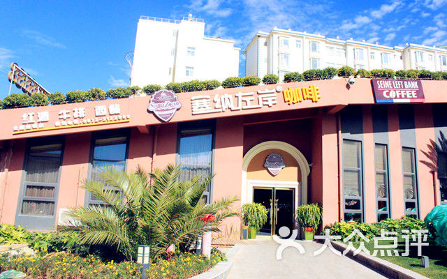 塞纳左岸咖啡西餐厅门面图片 - 第1张