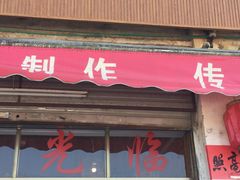 门面-蓝记云吞(正果店)