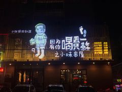 -喝丢一只鞋海鲜烧烤·海肠捞饭(文体街店)