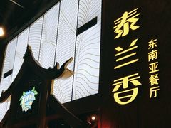-泰兰香·Thailand(凯德空中花园店)