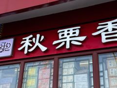 -秋栗香(地安门店)