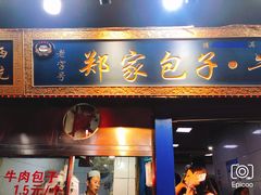 门面-郑家包子牛肉拉面(尚勤路店)