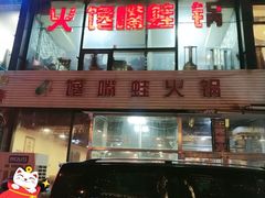 门面-馋嘴蛙火锅