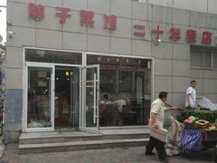 -胖子菜馆(隆昌路店)