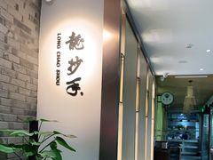-龙抄手(文殊坊店)