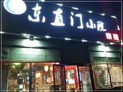 门面-东直门小院烧烤(回龙观东大街店)
