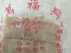 -万福兴糕团(万福兴山塘街直营店)