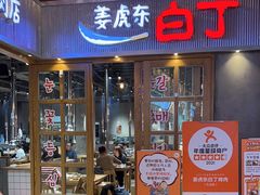 -姜虎东白丁烤肉(苏州中心店)