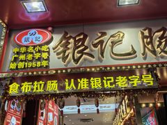 -银记肠粉店(北京路店)