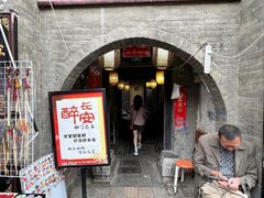 -醉长安(南门总店)