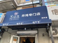 门面-SUN炸鸡专门店(西塔总店)