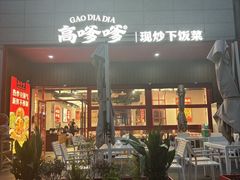 -高嗲嗲·湘味爆炒王(新城科技园店)