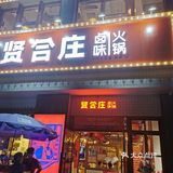 来广州南沙吃的一餐美味火锅