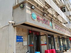 门面-老七饭馆(光荣道总店)
