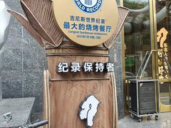 -野人部落(中街店)