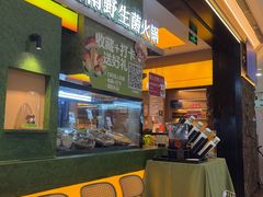-季季山·云南野生菌火锅(上海首店)