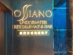 -亚特兰蒂斯•OSSIANO奥西亚诺海底餐厅