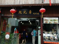 门面-赵元章肉骨烧(山塘街店)