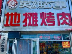 -英雄故事地摊烤肉(马驹桥店)
