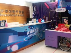 -伊美尔医疗美容医院