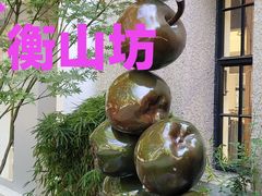-徐家汇源景区-衡山坊