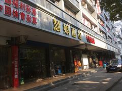 门面-慧娟面馆·餐厅(望江路店)