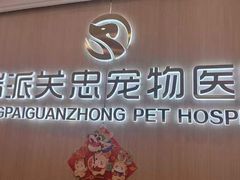 -瑞派·关忠动物医院·猫专科·犬专科(三环新城店)