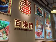 -百乐门粉面店(二龙喉分店)
