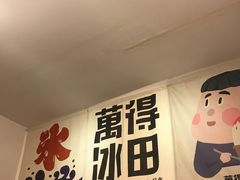 -WONDER ICE 萬得冰田(建設路总店)