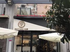 -PETIT PARIS 小巴黎(花园道店)