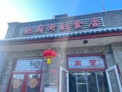 -赵府街副食店