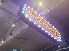 -川正旺江湖菜(三元桥店)